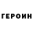 Героин гречка Sasha Tretyakov